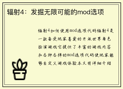 辐射4：发掘无限可能的mod选项