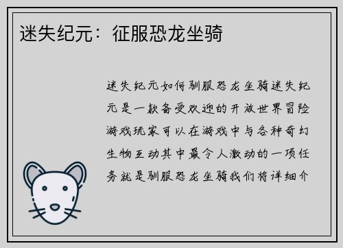 迷失纪元：征服恐龙坐骑