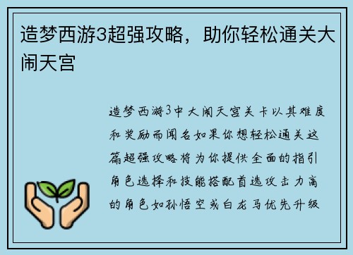 造梦西游3超强攻略，助你轻松通关大闹天宫