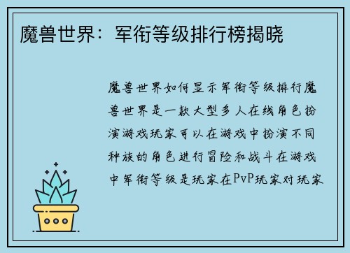 魔兽世界：军衔等级排行榜揭晓