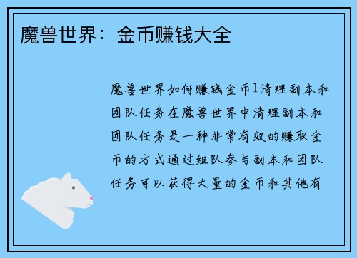 魔兽世界：金币赚钱大全