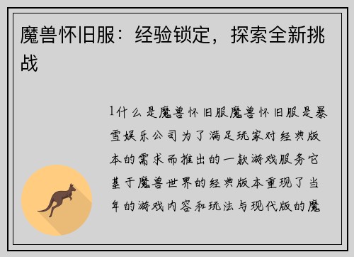 魔兽怀旧服：经验锁定，探索全新挑战